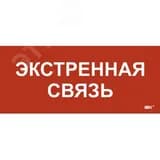 Этикетка самокл. 330х140мм Экстренная связь IEK