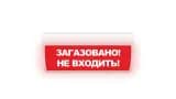 Табло Элтех-сервис М-220-ГРАНД Загазовано! Не входить! (кр.ф.) Табло