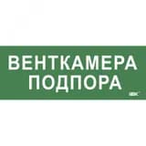 Этикетка самокл. 350х130мм Венткамера подпора IEK