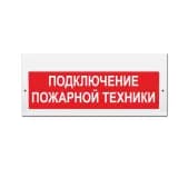 Световое табло Элтех-Сервис М-220-РИП Подключение пожарной техники (3 светодиода)