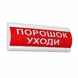 Табло световое СистемСервис КОП-25 П (IP-54 уличная) "Порошок уходи"