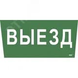 Этикетка самоклеящаяся 310х280мм "Выезд" IEK