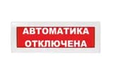 Табло Молния-12 "Автоматика отключена"