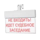Табло Элтех-сервис М-12-УЛЬТРА НЕ ВХОДИТЬ! ИДЕТ СУДЕБНОЕ ЗАСЕДАНИЕ (универ.крепл.)