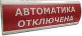 Оповещатель табло световое Электротехника и Автоматика ЛЮКС-12 СН "Автоматика отключена"