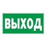 Знак-наклейка "Указатель выхода" Знакпром