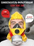Самоспасатель фильтрующий ЗЕВС 30Е