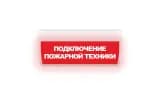 Табло Элтех-сервис М-24-ГРАНД Подключение пожарной техники