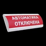 Оповещатель световой ОПОП 1-8 "Автоматика отключена" 12 В Рубеж