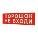 Надпись сменная для светового табло Молния "ПОРОШОК! НЕ ВХОДИ!" Арсенал Безопасности
