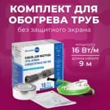 Греющий кабель для обогрева труб в комплекте Xlayder Pipe EHL-16-9, 16 Вт/ пог. м, 9 м