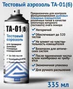 Тестовый аэрозоль Гефест ТА-01(б) для дымовых пожарных извещателей, 335 мл