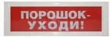 Табло световое с сиреной СистемСервис КОП-25 (С) "Порошок уходи"