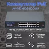 18-портовый PoE коммутатор AlfaVision AV-PS716/2G ECO RU