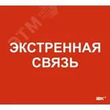Этикетка самоклеящаяся 310х280мм Экстренная связь