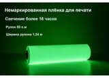 Светонакопительная пленка для печати с послесвечением более 16 ч., 50x1,24 м ФЭС 24