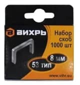 Скоба для мебельного степлера 8мм тип 53 (уп.1000шт) Вихрь 73/9/2/2