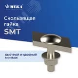 Скользящая гайка SMT HDG 1449684 Meka