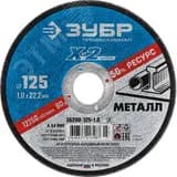 Круг отрезной "X-2" по металлу, 125х1,0х22,23мм,