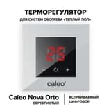 Терморегулятор CALEO NOVA встраиваемый цифровой, 3,5 кВт, серебристый