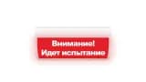 Табло Элтех-сервис М-220-ГРАНД Внимание! Идет испытание (кр.ф.)