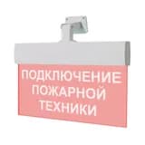 Табло Подключение пожарной техники (универс. крепл.) Элтех-сервис М-12-УЛЬТРА