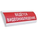 Оповещатель световой Люкс-12 (Ведется видеонаблюдение)