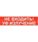 Табло световое Элтех-сервис М-220 "Не входить. УФ-излучение" (кр.ф.)