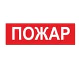 Надпись ПОЖАР сменная для на защелке Элтех-сервис