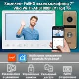 Комплект видеодомофона Vika-KIT WIFI (911gl) Full HD 7 дюймов, / в квартиру / в подъезд