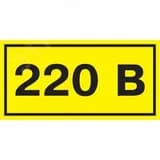 Знак безопасности 220В 90х38