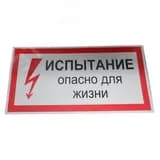 Плакат Испытание опасно для жизни