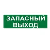 Надпись ЗАПАСНЫЙ ВЫХОД сменная для на защелке Элтех-сервис