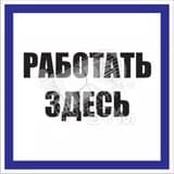 Знак безоп. Работать здесь