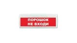 Табло Элтех-сервис М-12-ЛАЙТ Порошок не входи (кр.ф.)