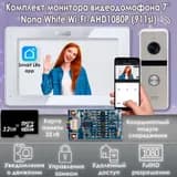 Комплект видеодомофона Nona White Wi-Fi KIT AHD1080P (911sl) + Модуль сопряжения "МСК Слим"+ Карта памяти