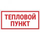 Табличка ТЕПЛОВОЙ ПУНКТ 200х150 мм, пластик ПВХ белый Электро Трейд