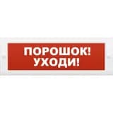 Световое табло Элтех-Сервис М-12 Порошок! Уходи! (3 светодиода)