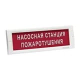 Оповещатель охранно-пожарный световой Электротехника и Автоматика КРИСТАЛЛ-12 НИ "Насосная станция пожаротушения"