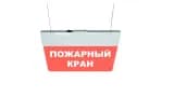 Табло Элтех-сервис М-220-РИП-УЛЬТРА Пожарный кран (текст, подвесн. крепл.)