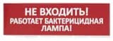 Оповещатель световой ПРЕСТИЖ-12 ПРЕМИУМ (Не входить! Работает бактерицидная лампа!, рамка серебро, (красный))