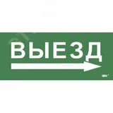Этикетка самокл. 330х140мм Выезд/стрелка направо IEK