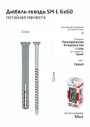 Дюбель-гвоздь 6х60 с потайной манжетой полипропилен (уп.40шт) коробка Tech-Krep 112712