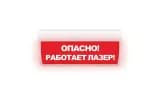 Табло Элтех-сервис М-220-ГРАНД Опасно! Работает лазер! (кр.ф.)