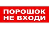 Надпись сменная для табло на защелке Элтех-сервис ПОРОШОК НЕ ВХОДИ