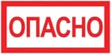 Наклейка "Опасно" (100х200) EKF PROxima