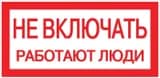 Знак «Не включать! Работают люди» S02 100х200мм пластик PROxima EKF pn-2-05