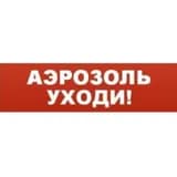 Надпись сменная для светового табло Молния "АЭРОЗОЛЬ! УХОДИ" Арсенал Безопасности