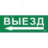 Этикетка самоклеящаяся 280х100мм "Выезд/стрелка налево" IEK