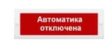Табло М-12 Автоматика отключена (ИП Раченков А.В.)